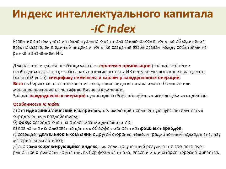 Индекс интеллектуального капитала -IC Index Развитие систем учета интеллектуального капитала заключалось в попытке объединения