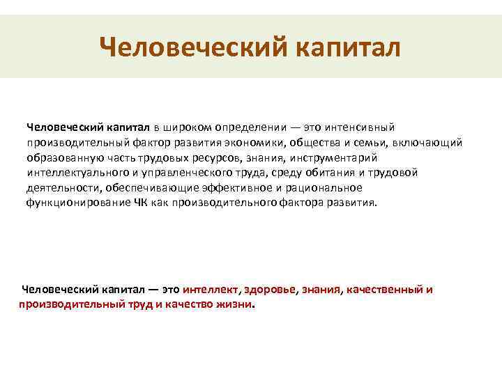 Человеческий капитал в широком определении — это интенсивный производительный фактор развития экономики, общества и