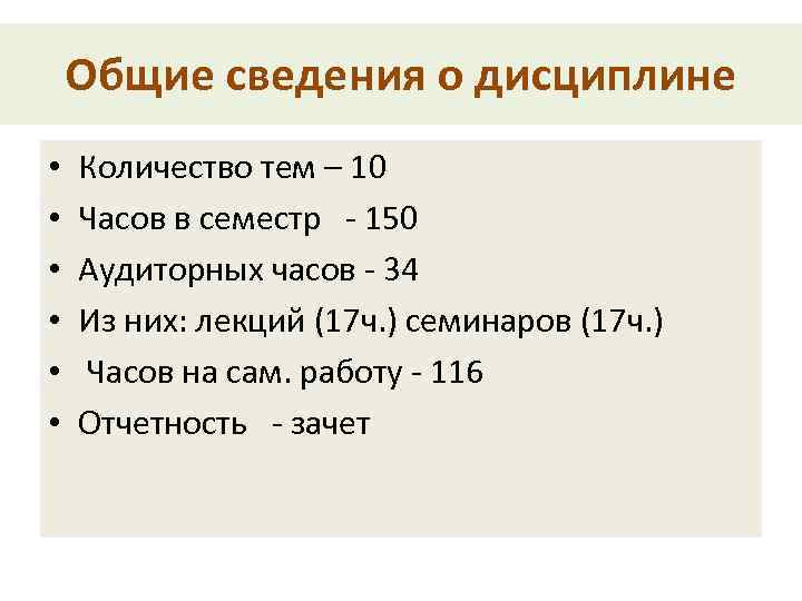 Общие сведения о дисциплине • • • Количество тем – 10 Часов в семестр