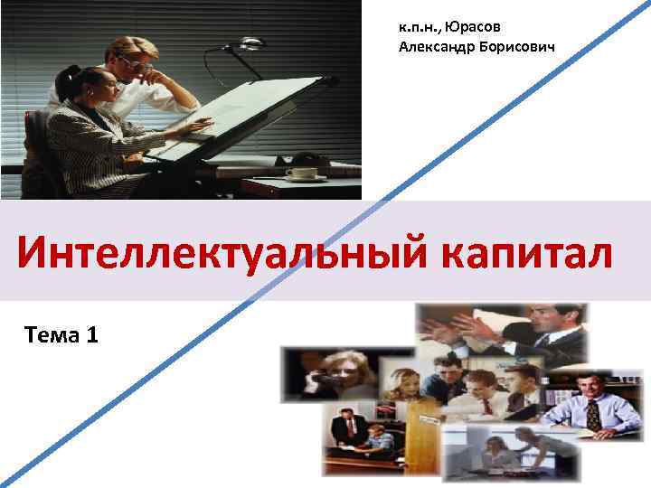 к. п. н. , Юрасов Александр Борисович Интеллектуальный капитал Тема 1 