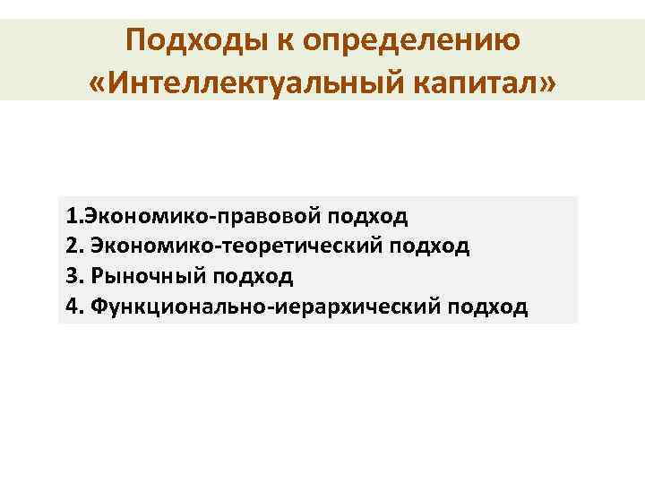 Подходы к определению «Интеллектуальный капитал» 1. Экономико-правовой подход 2. Экономико-теоретический подход 3. Рыночный подход
