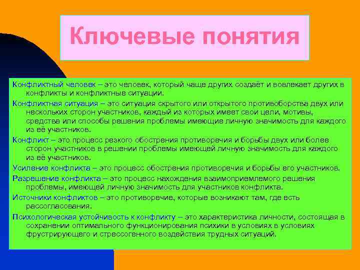 Ключевые понятия Конфликтный человек – это человек, который чаще других создаёт и вовлекает других