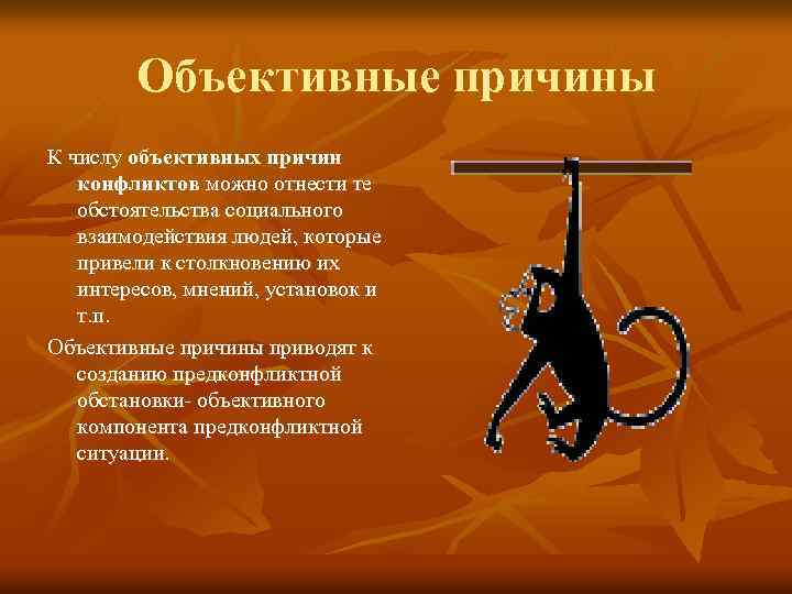 Объективные причины К числу объективных причин конфликтов можно отнести те обстоятельства социального взаимодействия людей,