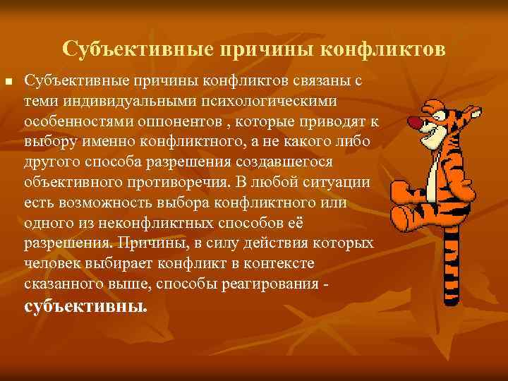 Субъективные причины конфликтов n Субъективные причины конфликтов связаны с теми индивидуальными психологическими особенностями оппонентов