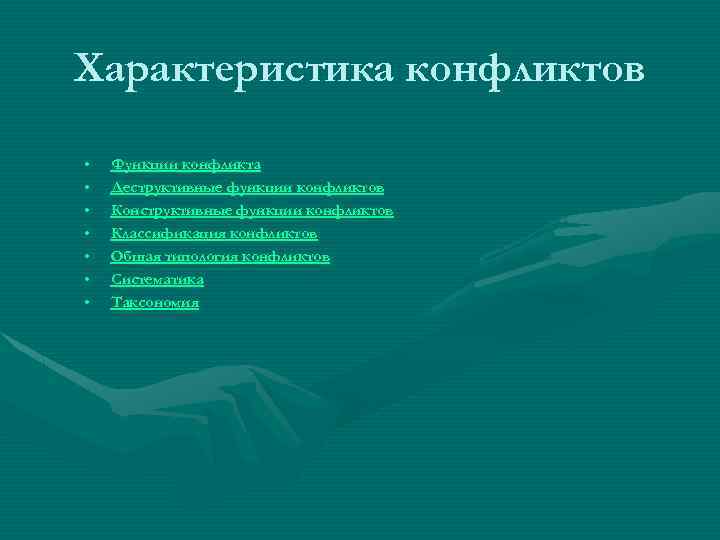 Характеристика конфликтов • • Функции конфликта Деструктивные функции конфликтов Конструктивные функции конфликтов Классификация конфликтов