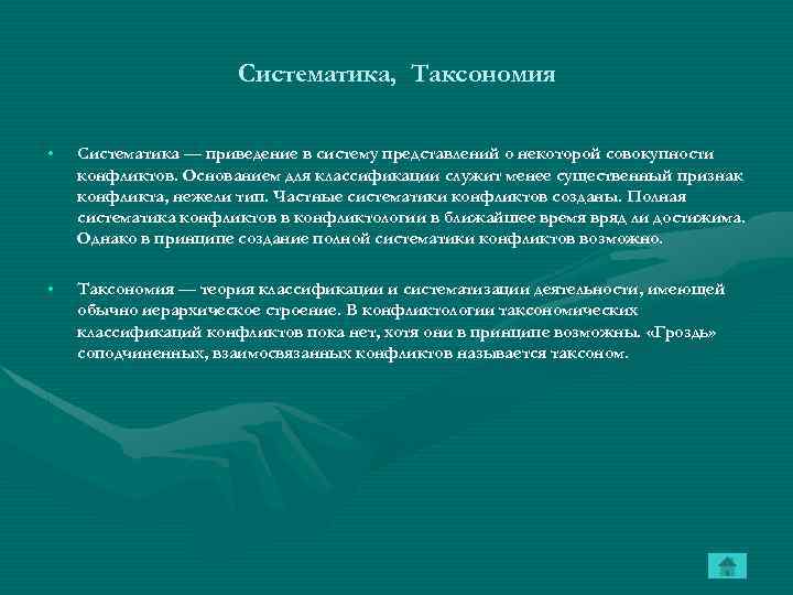 Систематика, Таксономия • Систематика — приведение в систему представлений о некоторой совокупности конфликтов. Основанием