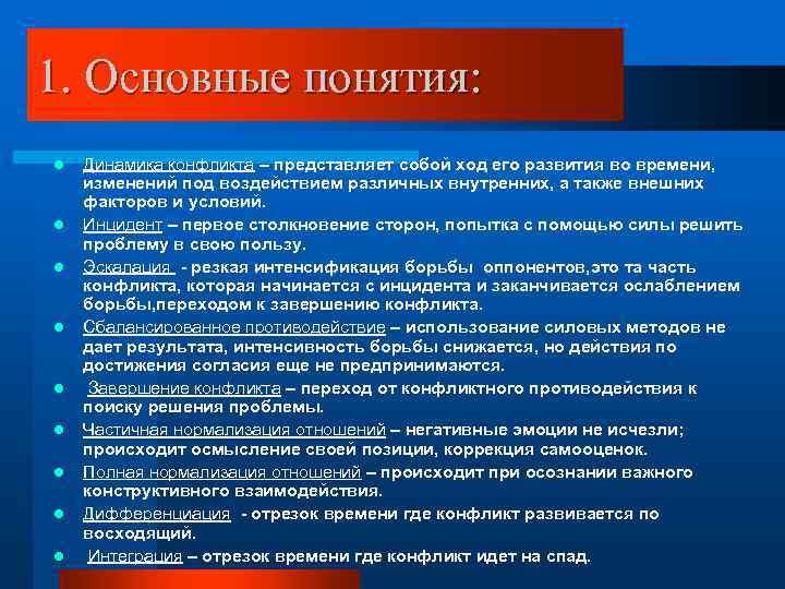 1. Основные понятия: l l l l l Динамика конфликта – представляет собой ход