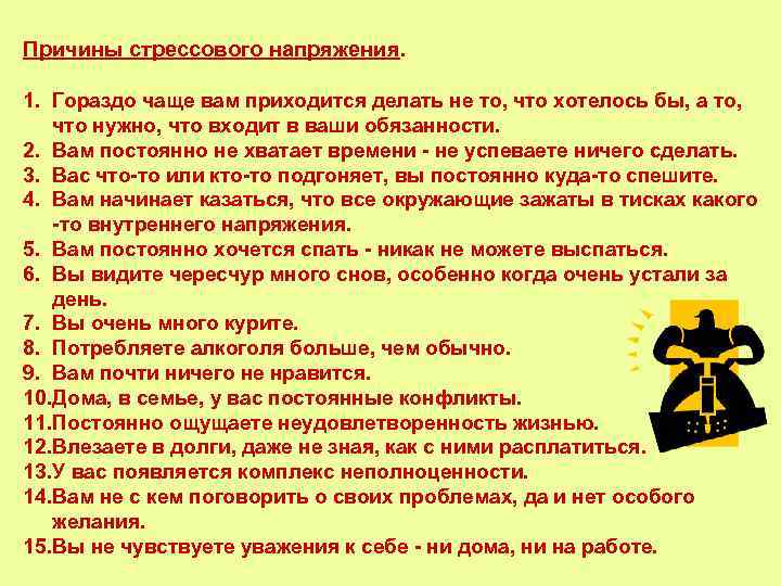 Причины стрессового напряжения. 1. Гораздо чаще вам приходится делать не то, что хотелось бы,