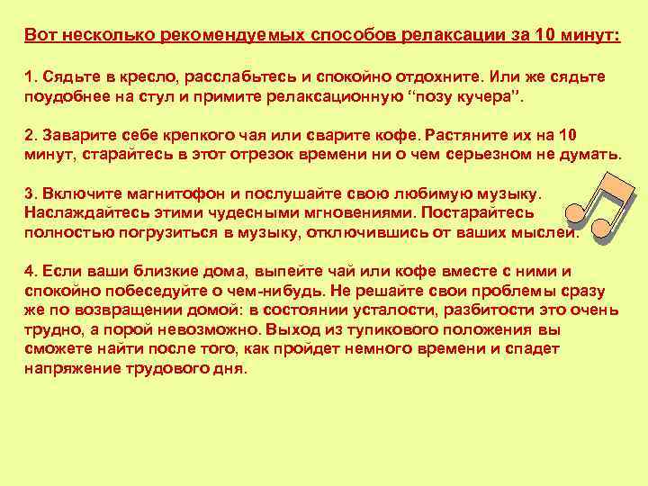 Вот несколько рекомендуемых способов релаксации за 10 минут: 1. Сядьте в кресло, расслабьтесь и
