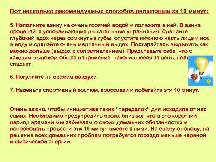 Вот несколько рекомендуемых способов релаксации за 10 минут: 5. Наполните ванну не очень горячей