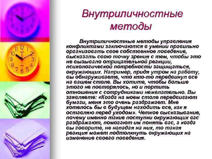 Внутриличностные методы управления конфликтами заключаются в умении правильно организовать свое собственное поведение, высказать свою