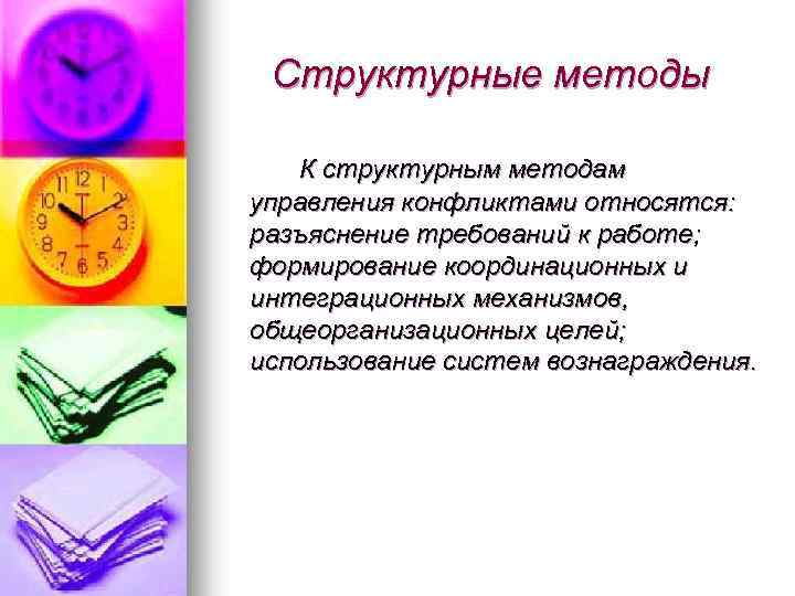 Структурные методы К структурным методам управления конфликтами относятся: разъяснение требований к работе; формирование координационных