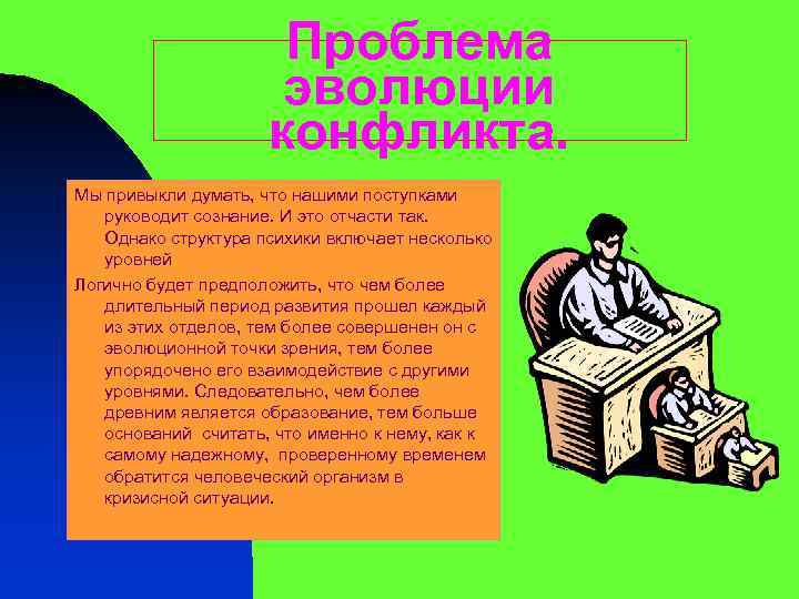Проблема эволюции конфликта. Мы привыкли думать, что нашими поступками руководит сознание. И это отчасти