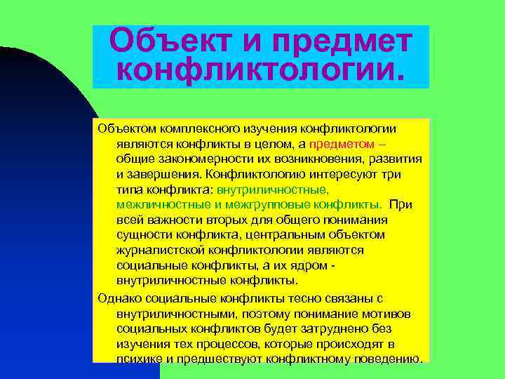 Объект и предмет конфликтологии. Объектом комплексного изучения конфликтологии являются конфликты в целом, а предметом