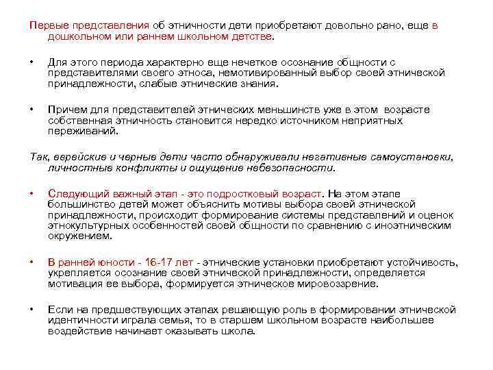 Первые представления об этничности дети приобретают довольно рано, еще в дошкольном или раннем школьном