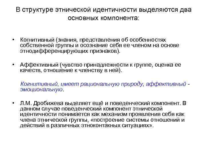 В структуре этнической идентичности выделяются два основных компонента: • Когнитивный (знания, представления об особенностях