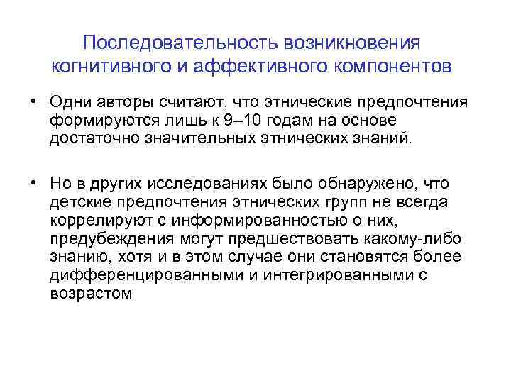 Последовательность возникновения когнитивного и аффективного компонентов • Одни авторы считают, что этнические предпочтения формируются