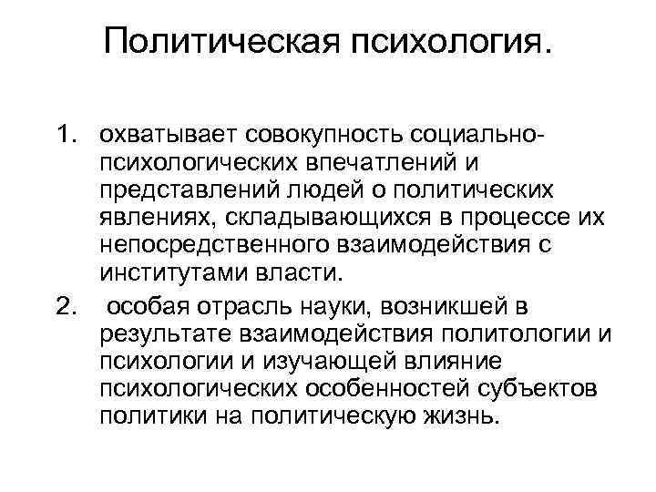 Политическая психология. 1. охватывает совокупность социальнопсихологических впечатлений и представлений людей о политических явлениях, складывающихся