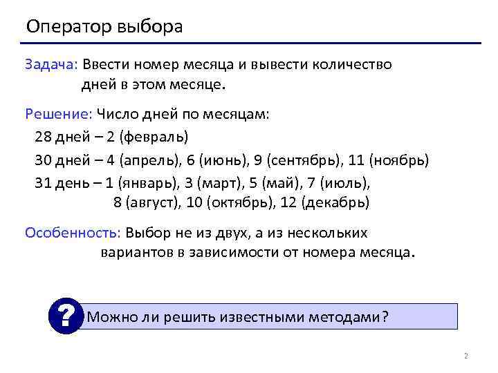 Оператор выбора Задача: Ввести номер месяца и вывести количество дней в этом месяце. Решение: