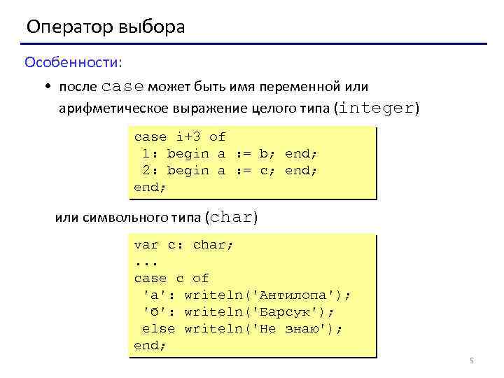 Оператор выбора Особенности: • после case может быть имя переменной или арифметическое выражение целого