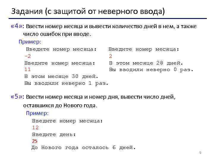Задания (с защитой от неверного ввода) « 4» : Ввести номер месяца и вывести