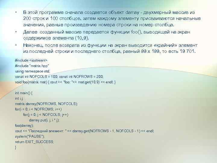  • • • В этой программе сначала создается объект darray - двухмерный массив