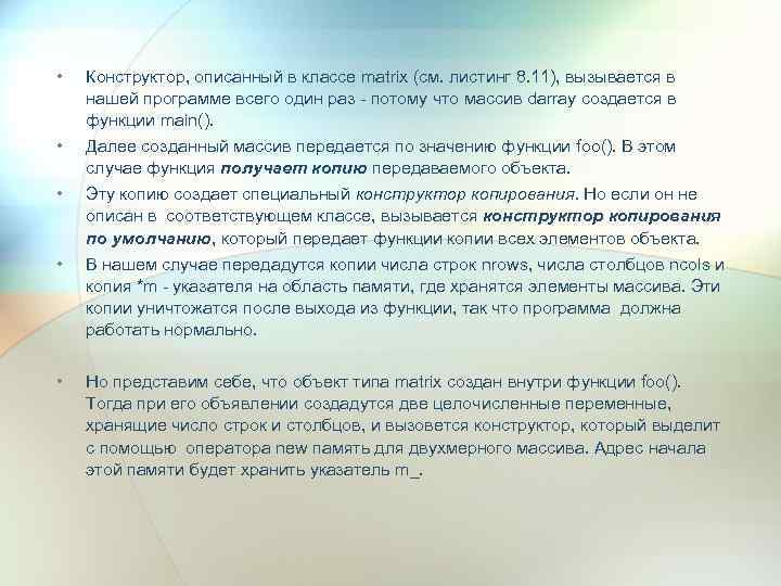  • • • Конструктор, описанный в классе matrix (см. листинг 8. 11), вызывается