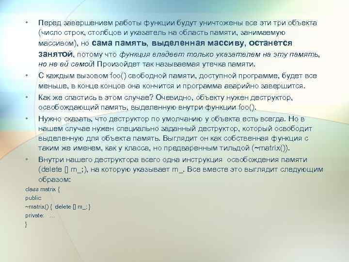  • Перед завершением работы функции будут уничтожены все эти три объекта (число строк,
