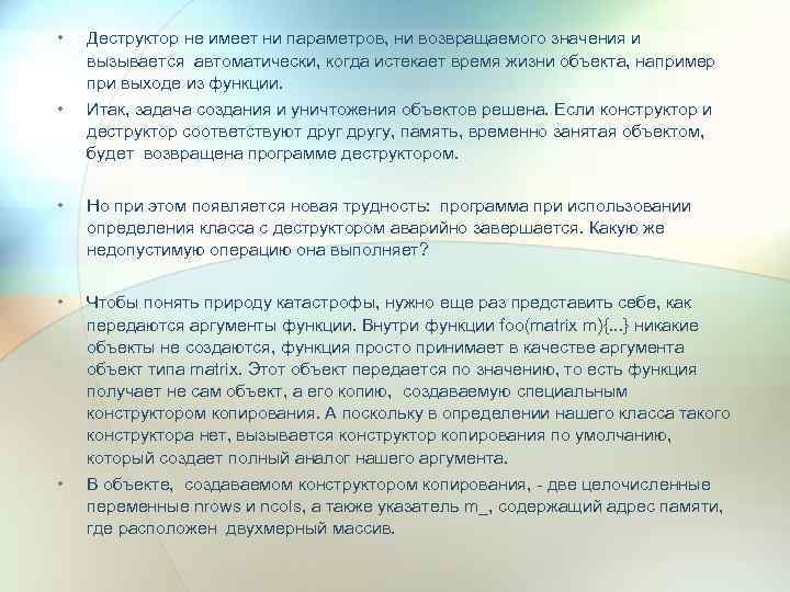  • • Деструктор не имеет ни параметров, ни возвращаемого значения и вызывается автоматически,