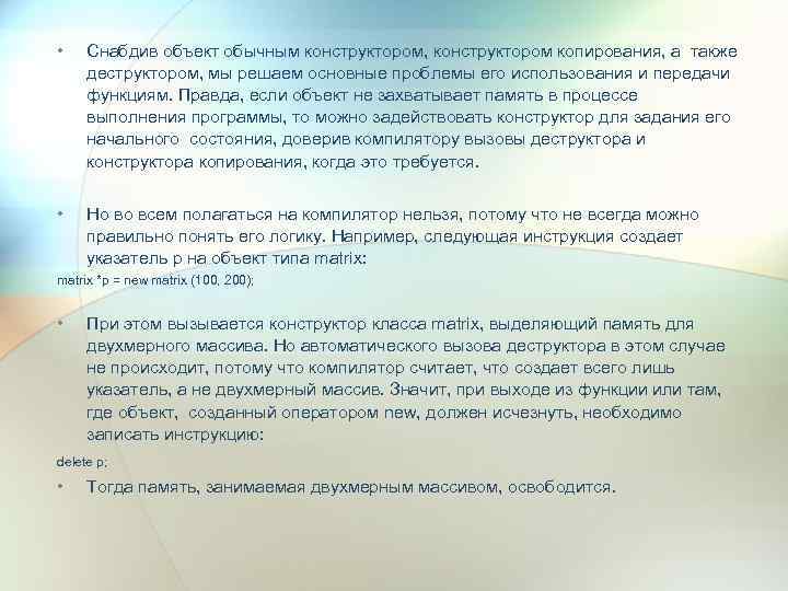  • Снабдив объект обычным конструктором, конструктором копирования, а также деструктором, мы решаем основные