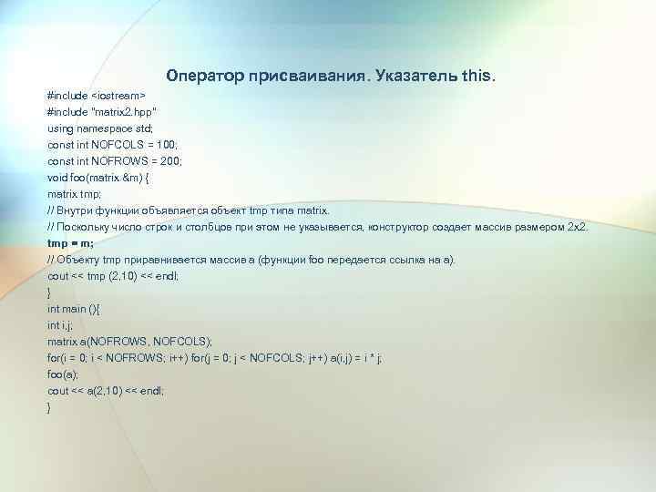 Оператор присваивания. Указатель this. #include <iostream> #include 
