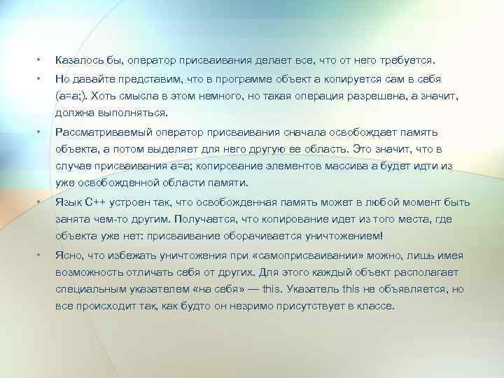  • Казалось бы, оператор присваивания делает все, что от него требуется. • Но