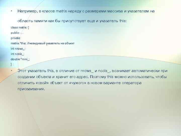  • Например, в классе matrix наряду с размерами массива и указателем на область