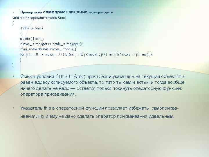  • Проверка на самоприсваивание в операторе = void matrix: : operator=(matrix &mc) {