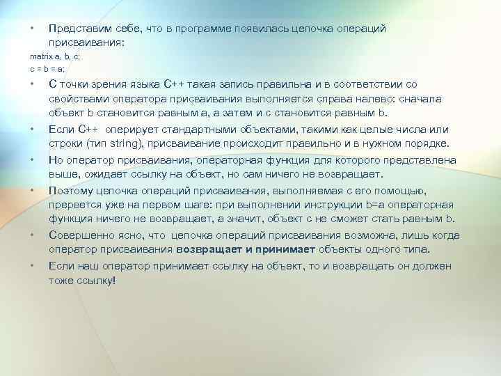  • Представим себе, что в программе появилась цепочка операций присваивания: matrix a, b,