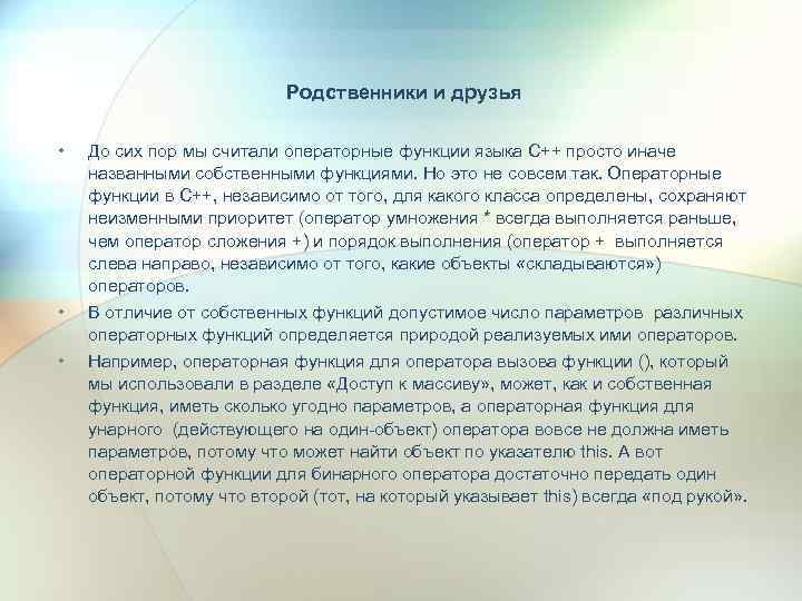 Родственники и друзья • • • До сих пор мы считали операторные функции языка