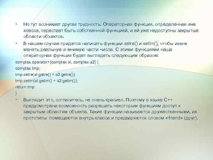  • • Но тут возникает другая трудность. Операторная функция, определенная вне класса, перестает
