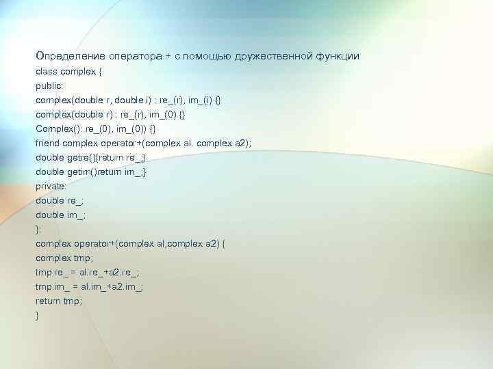 Определение оператора + с помощью дружественной функции class complex { public: complex(double r, double