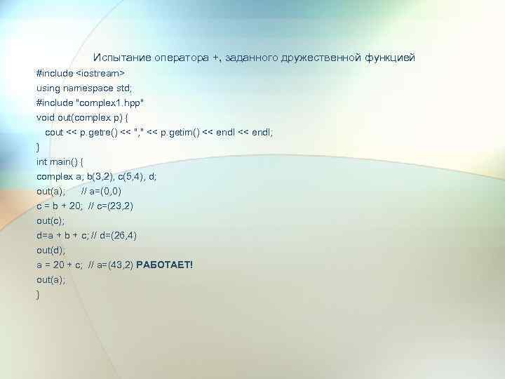 Испытание оператора +, заданного дружественной функцией #include <iostream> using namespace std; #include 