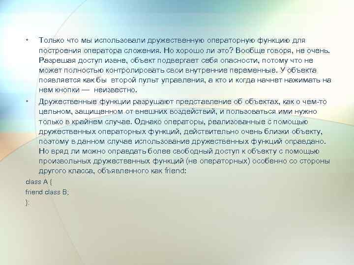  • Только что мы использовали дружественную операторную функцию для построения оператора сложения. Но