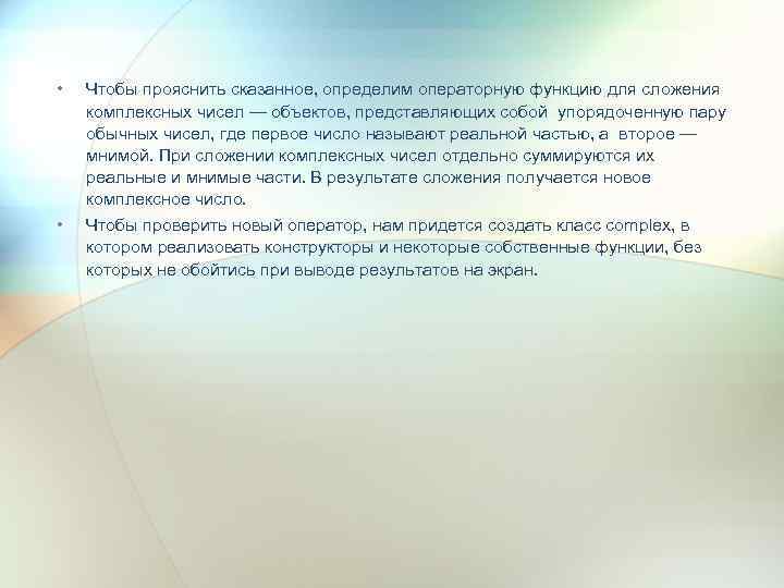  • Чтобы прояснить сказанное, определим операторную функцию для сложения комплексных чисел — объектов,
