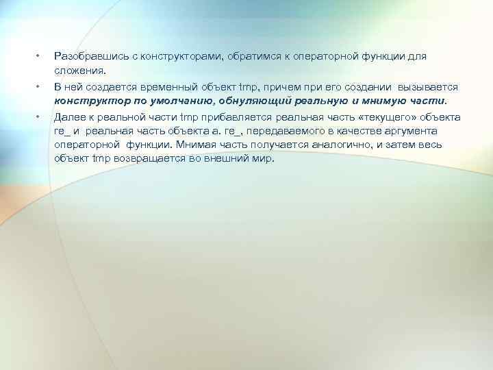 • • • Разобравшись с конструкторами, обратимся к операторной функции для сложения. В
