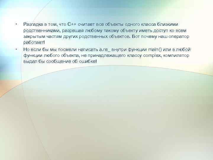  • • Разгадка в том, что C++ считает все объекты одного класса близкими