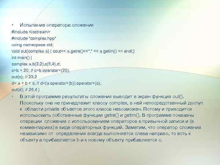  • Испытание оператора сложения #include <iostream> #include 