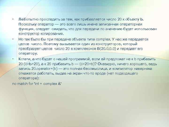  • Любопытно проследить за тем, как прибавляется число 20 к объекту Ь. Поскольку