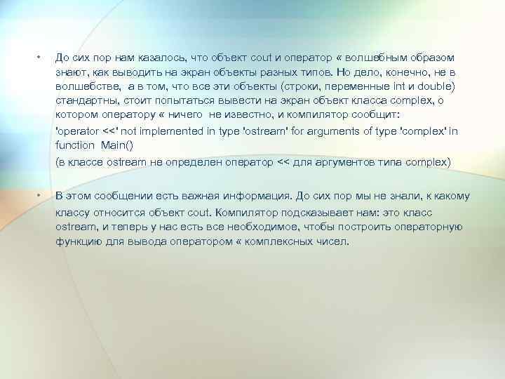  • До сих пор нам казалось, что объект cout и оператор « волшебным