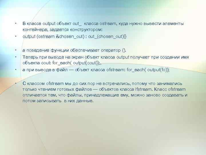  • • • В классе output объект out_ класса ostream, куда нужно вывести
