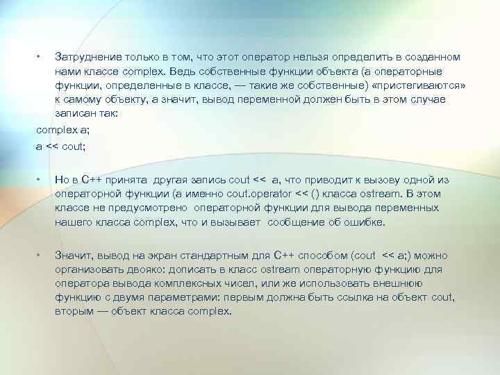  • Затруднение только в том, что этот оператор нельзя определить в созданном нами