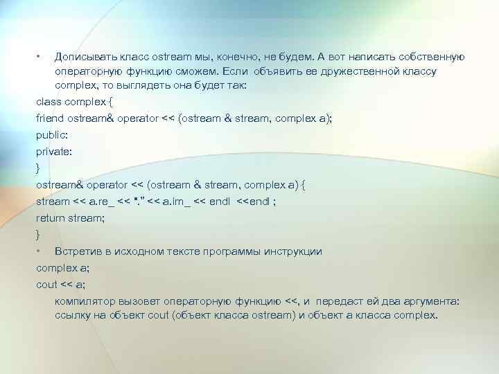  • Дописывать класс ostream мы, конечно, не будем. А вот написать собственную операторную