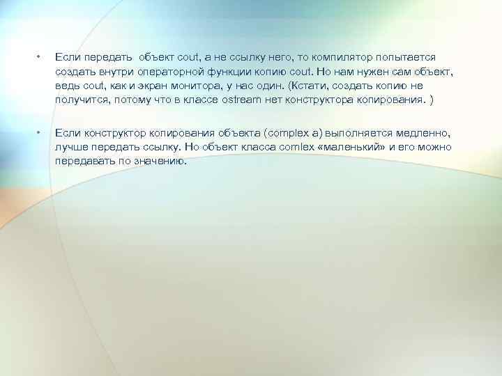  • Если передать объект cout, а не ссылку него, то компилятор попытается создать